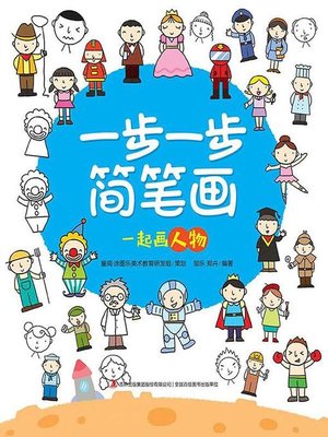 一步一步简笔画·一起画人物 - ebook